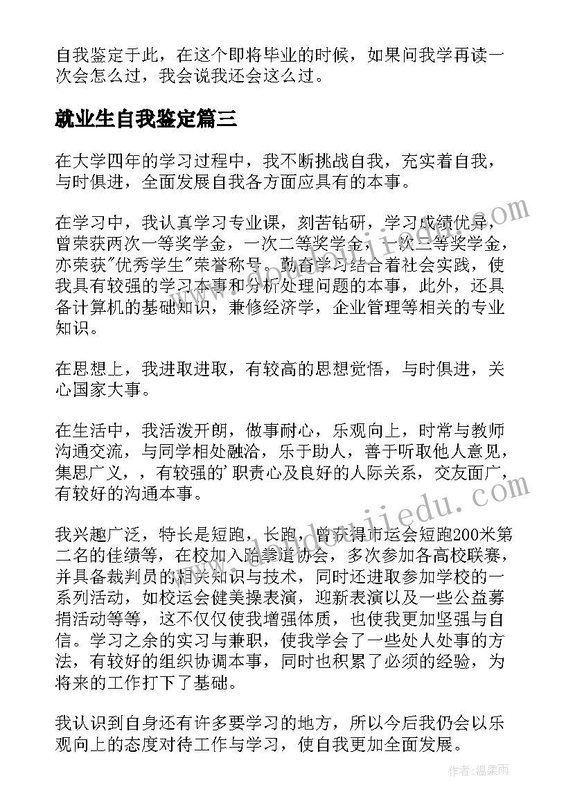 就业生自我鉴定(汇总8篇)