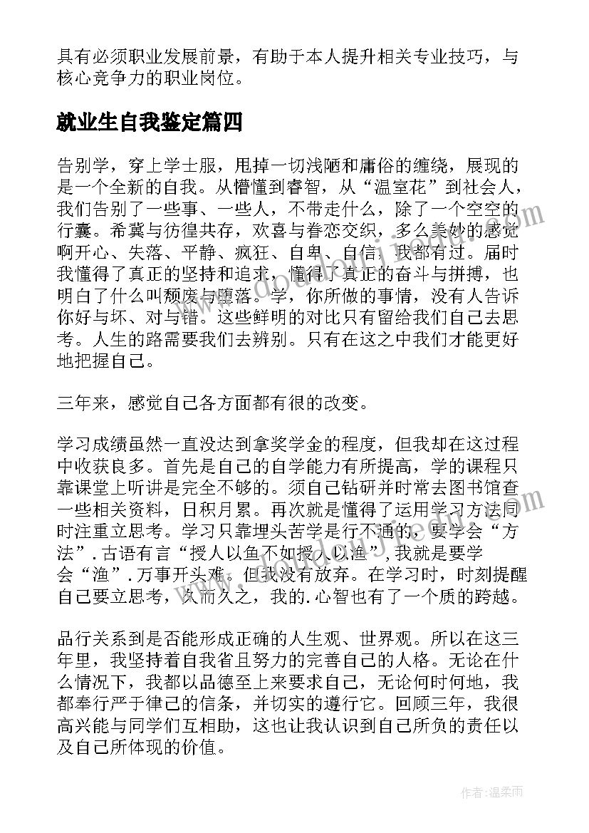 就业生自我鉴定(汇总8篇)