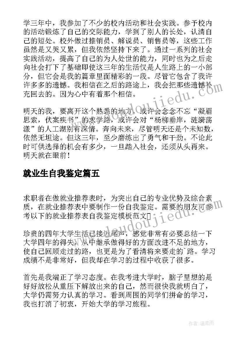 就业生自我鉴定(汇总8篇)