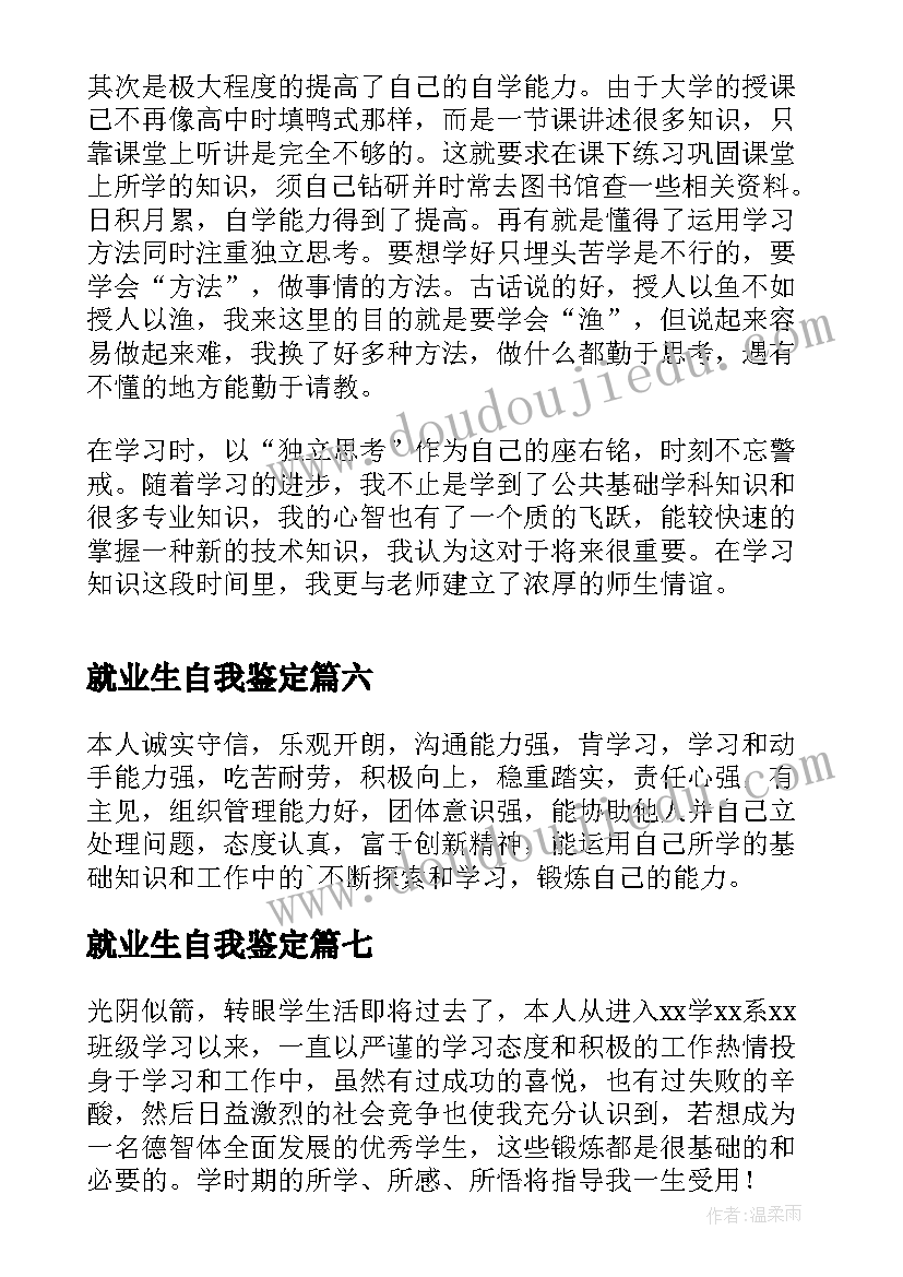 就业生自我鉴定(汇总8篇)