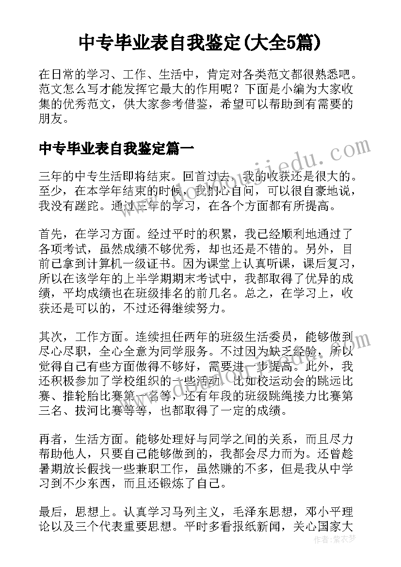 中专毕业表自我鉴定(大全5篇)