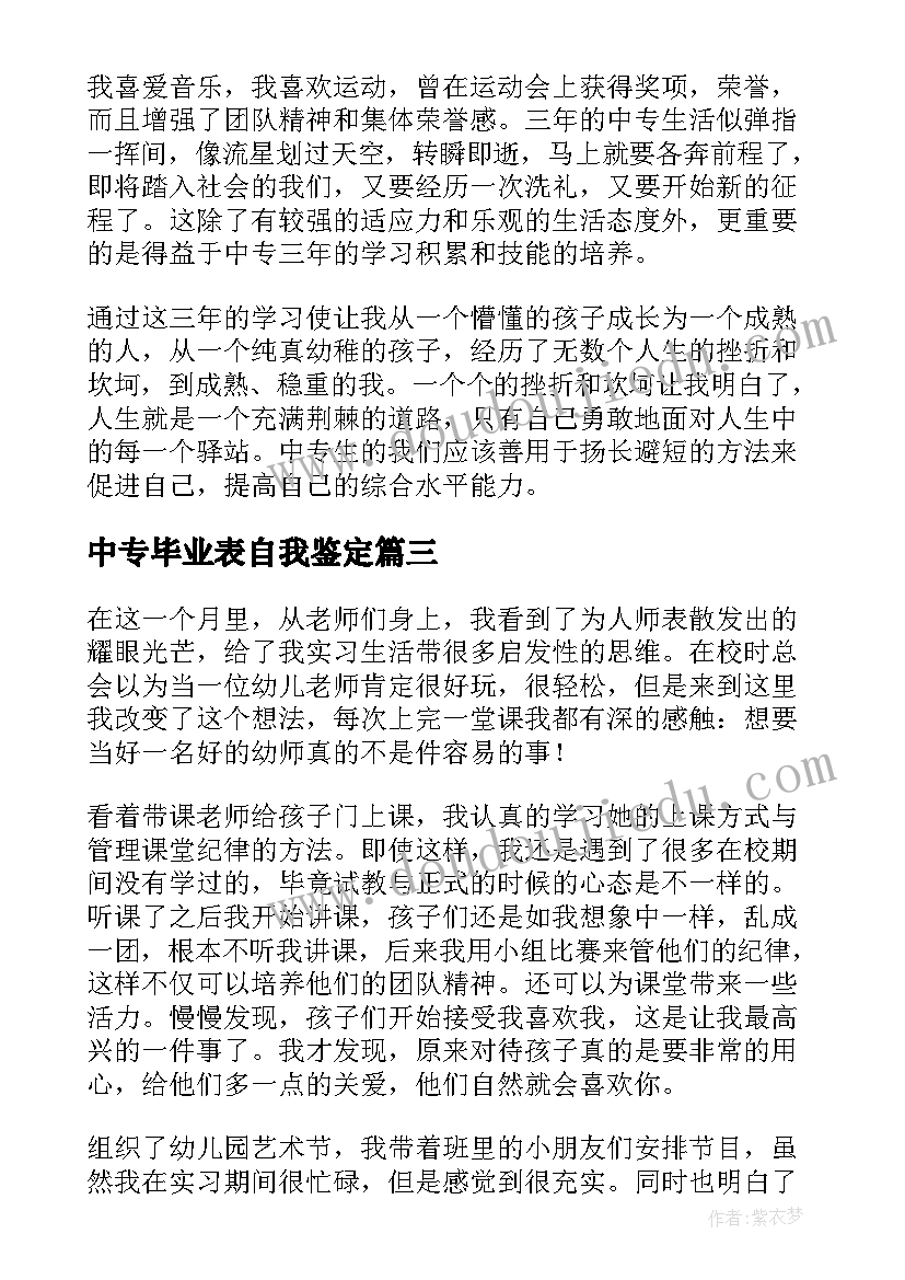 中专毕业表自我鉴定(大全5篇)