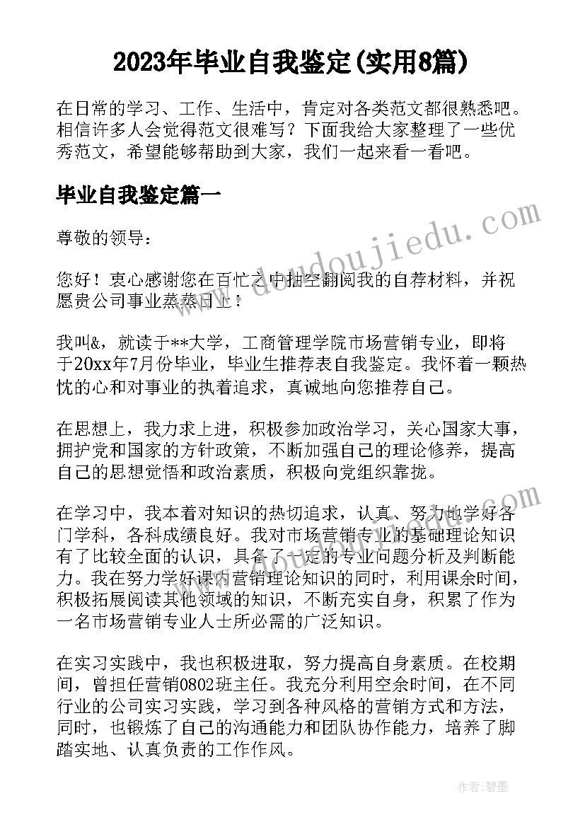 2023年毕业自我鉴定(实用8篇)