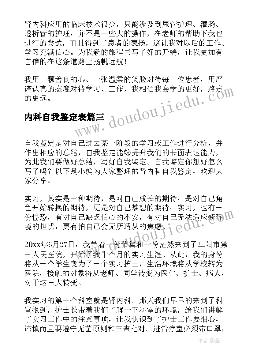 2023年内科自我鉴定表(汇总5篇)