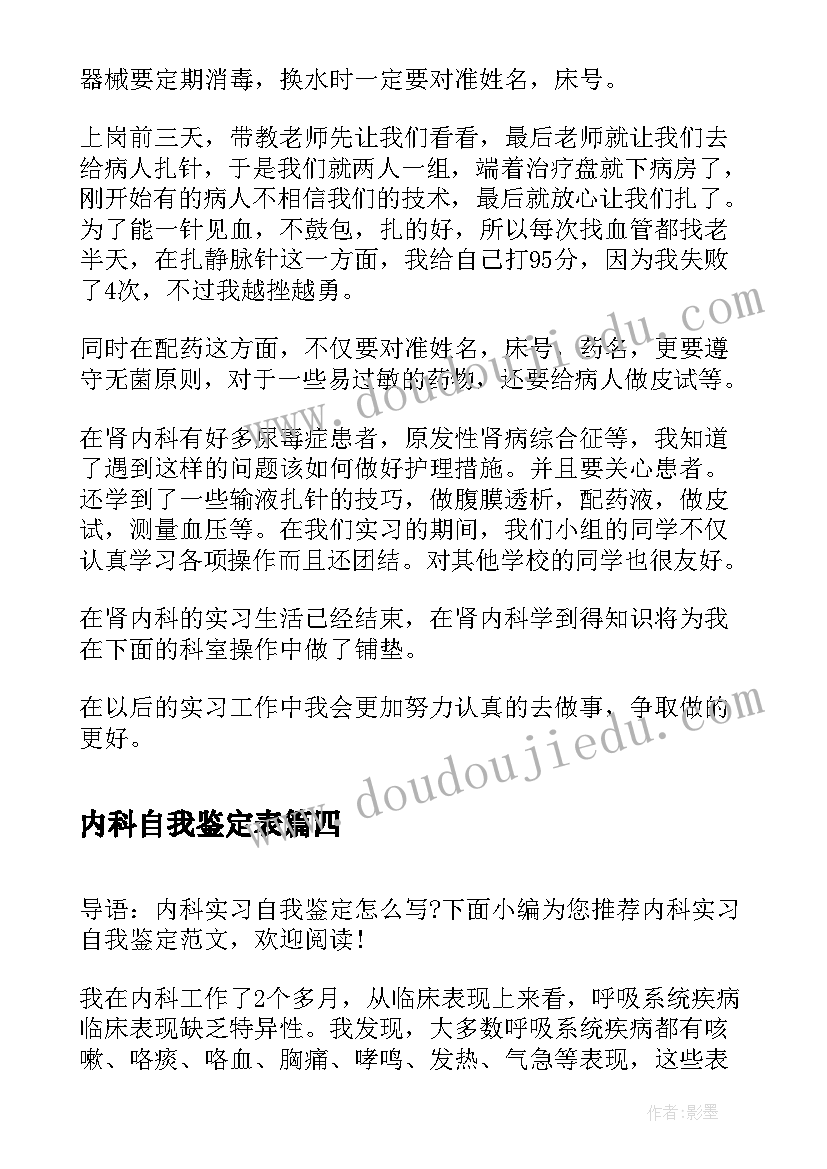 2023年内科自我鉴定表(汇总5篇)