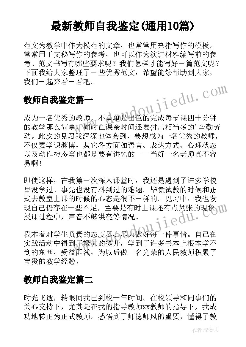 最新教师自我鉴定(通用10篇)