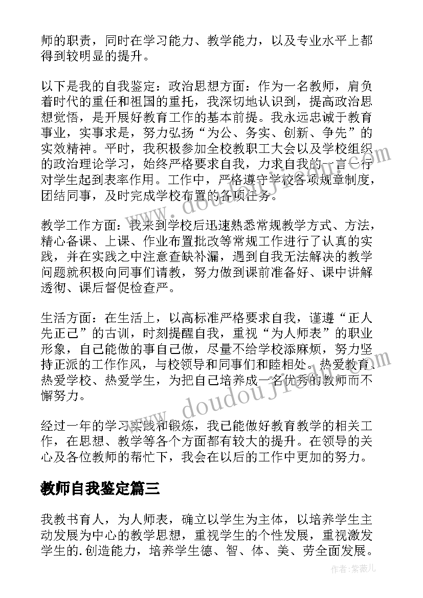 最新教师自我鉴定(通用10篇)