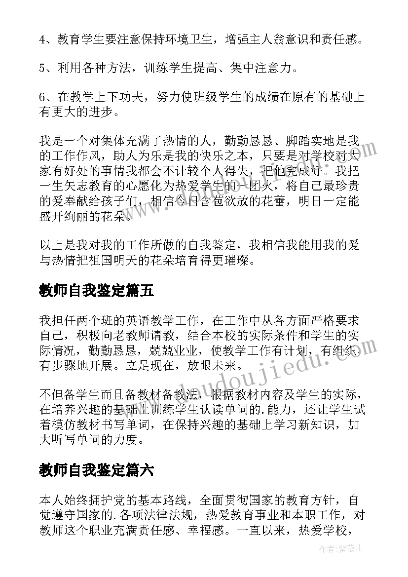 最新教师自我鉴定(通用10篇)