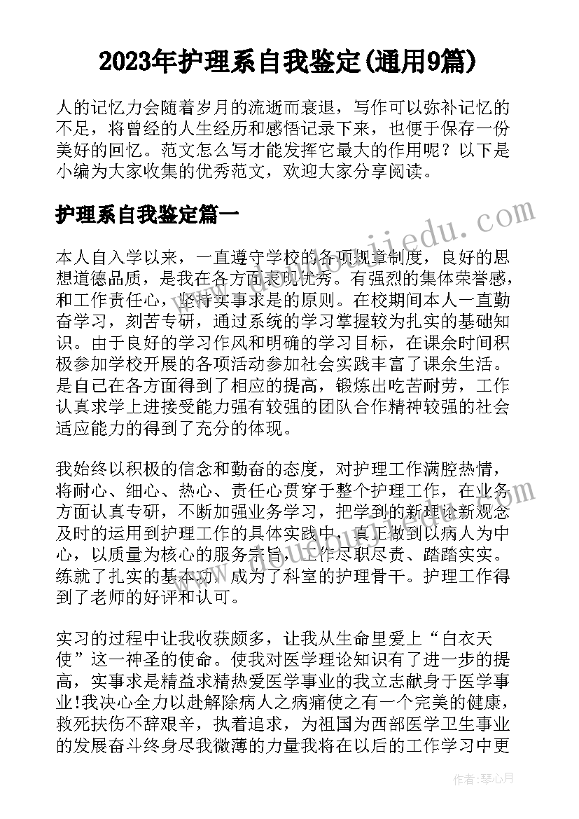 2023年护理系自我鉴定(通用9篇)