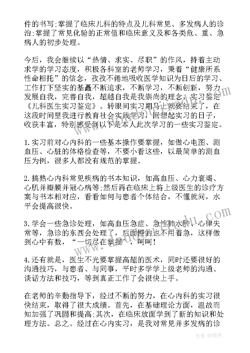 2023年医生儿科出科自我鉴定自我小结(大全5篇)