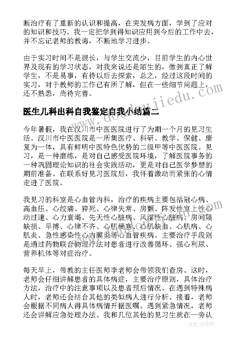 2023年医生儿科出科自我鉴定自我小结(大全5篇)