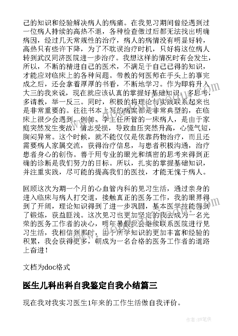 2023年医生儿科出科自我鉴定自我小结(大全5篇)