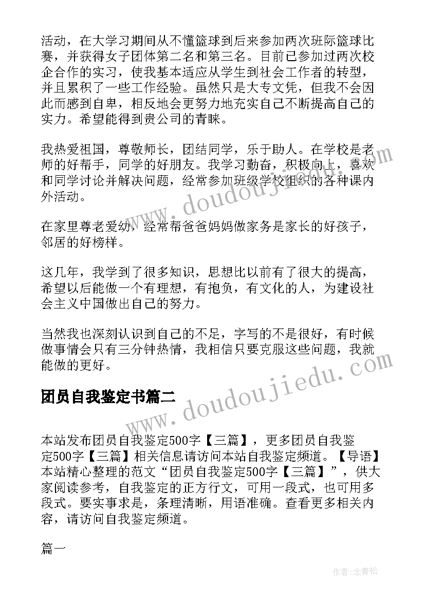 最新团员自我鉴定书(模板5篇)