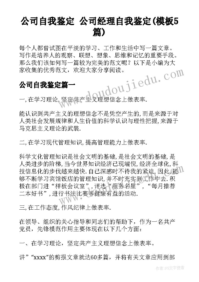 公司自我鉴定 公司经理自我鉴定(模板5篇)