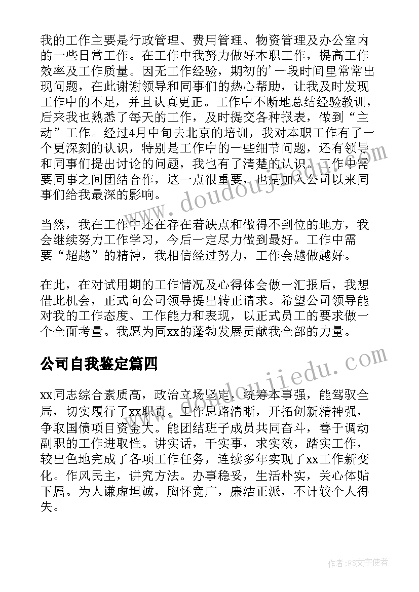 公司自我鉴定 公司经理自我鉴定(模板5篇)