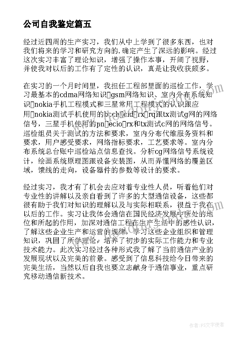 公司自我鉴定 公司经理自我鉴定(模板5篇)