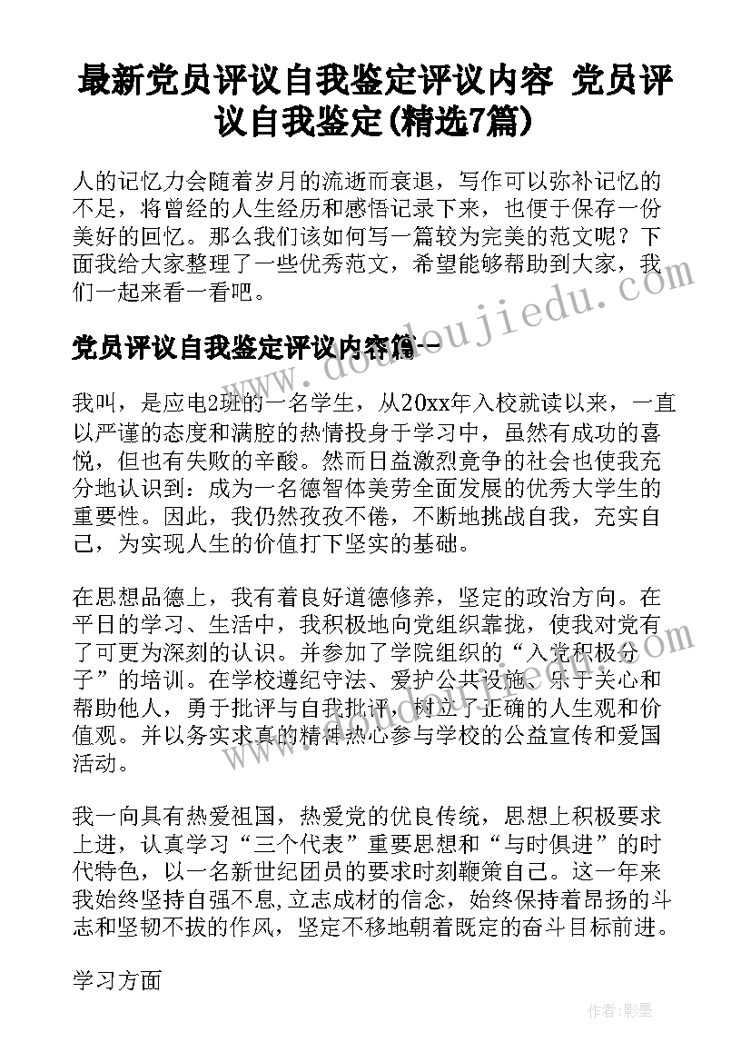 最新党员评议自我鉴定评议内容 党员评议自我鉴定(精选7篇)