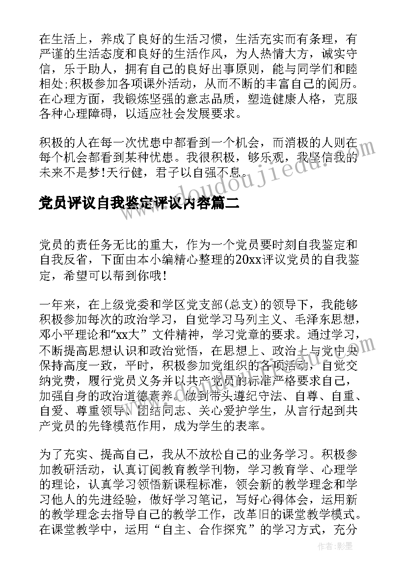 最新党员评议自我鉴定评议内容 党员评议自我鉴定(精选7篇)