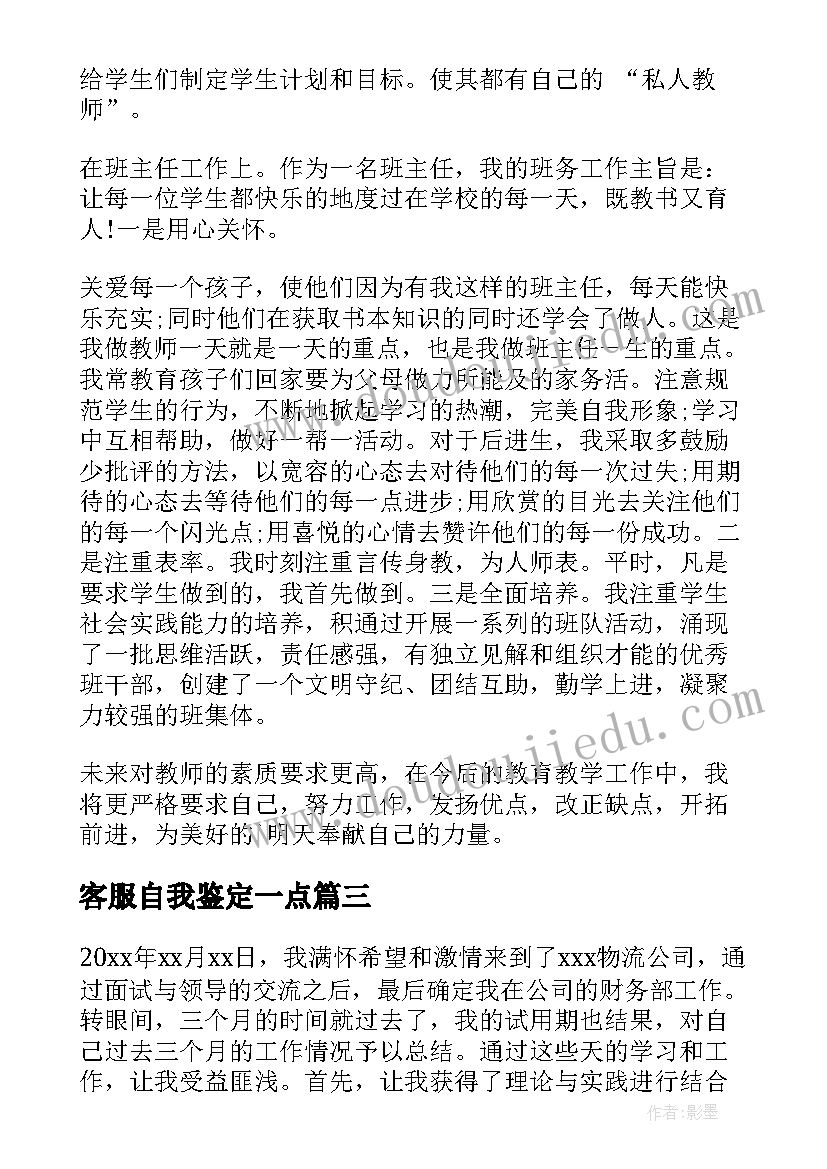 2023年客服自我鉴定一点(通用9篇)