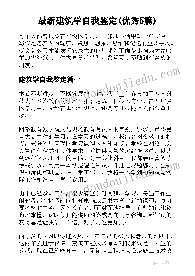 最新建筑学自我鉴定(优秀5篇)