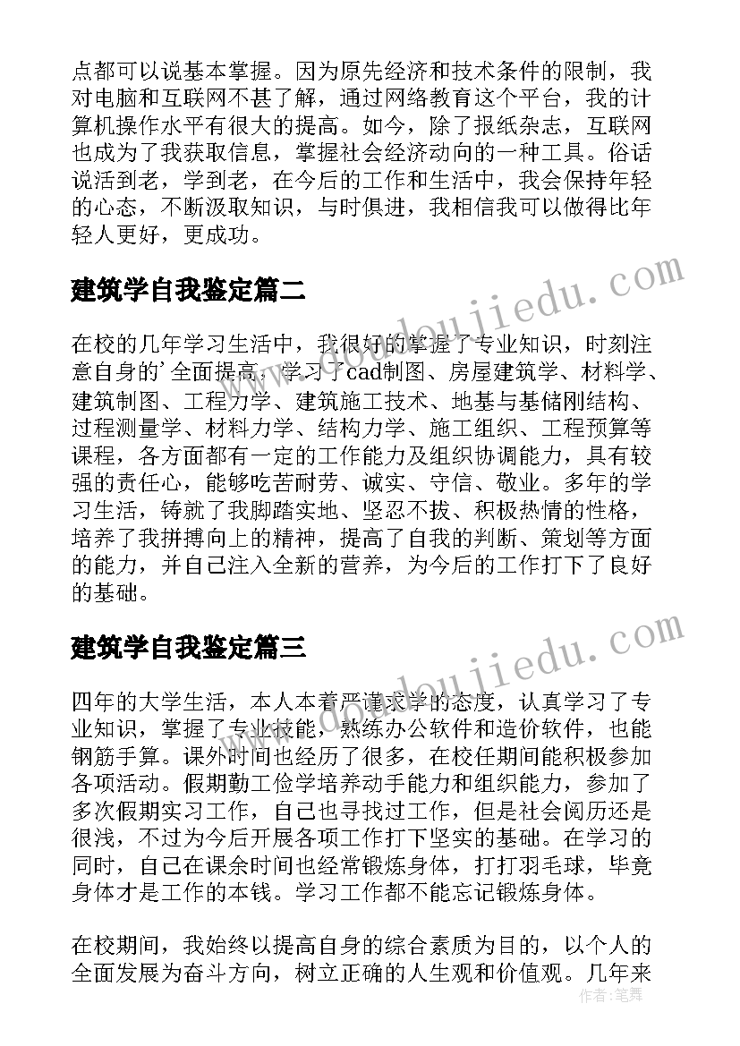 最新建筑学自我鉴定(优秀5篇)