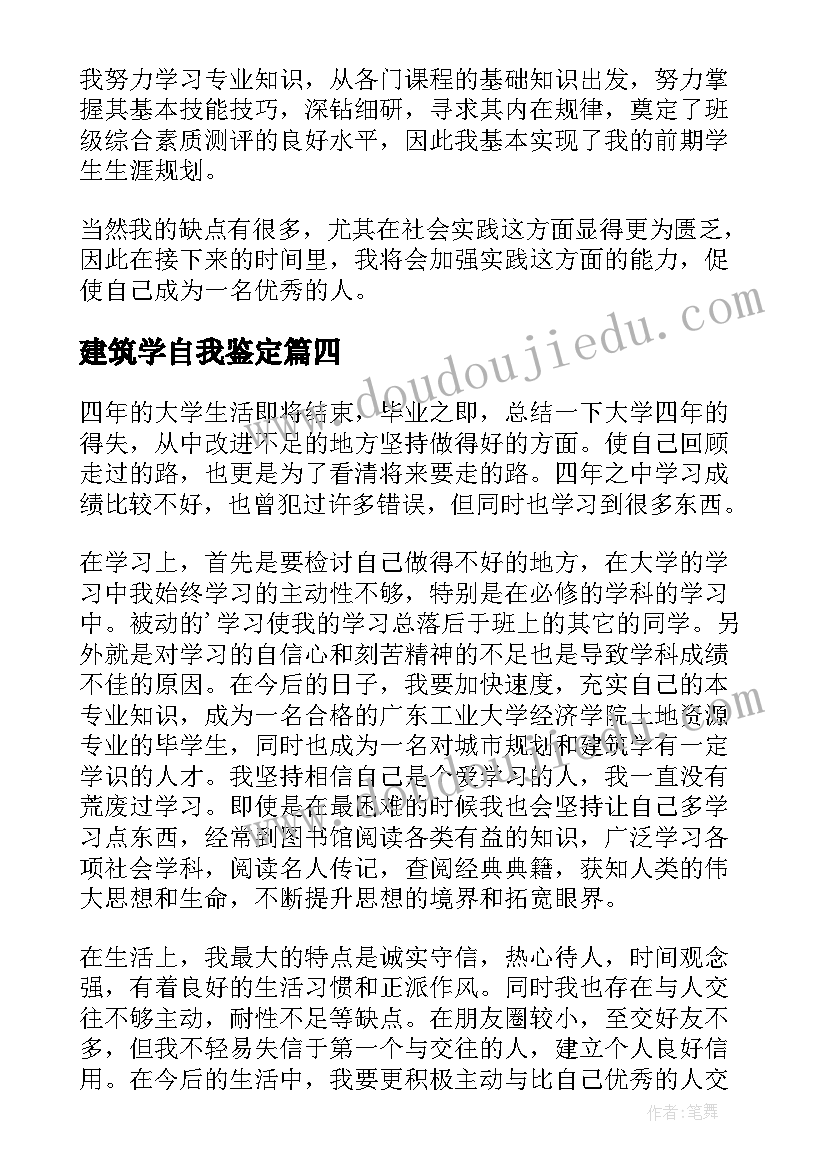 最新建筑学自我鉴定(优秀5篇)