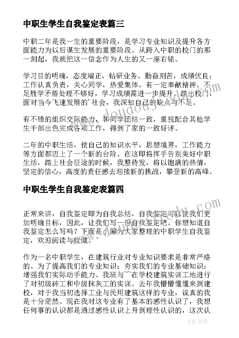 最新中职生学生自我鉴定表 中职学生自我鉴定(汇总8篇)