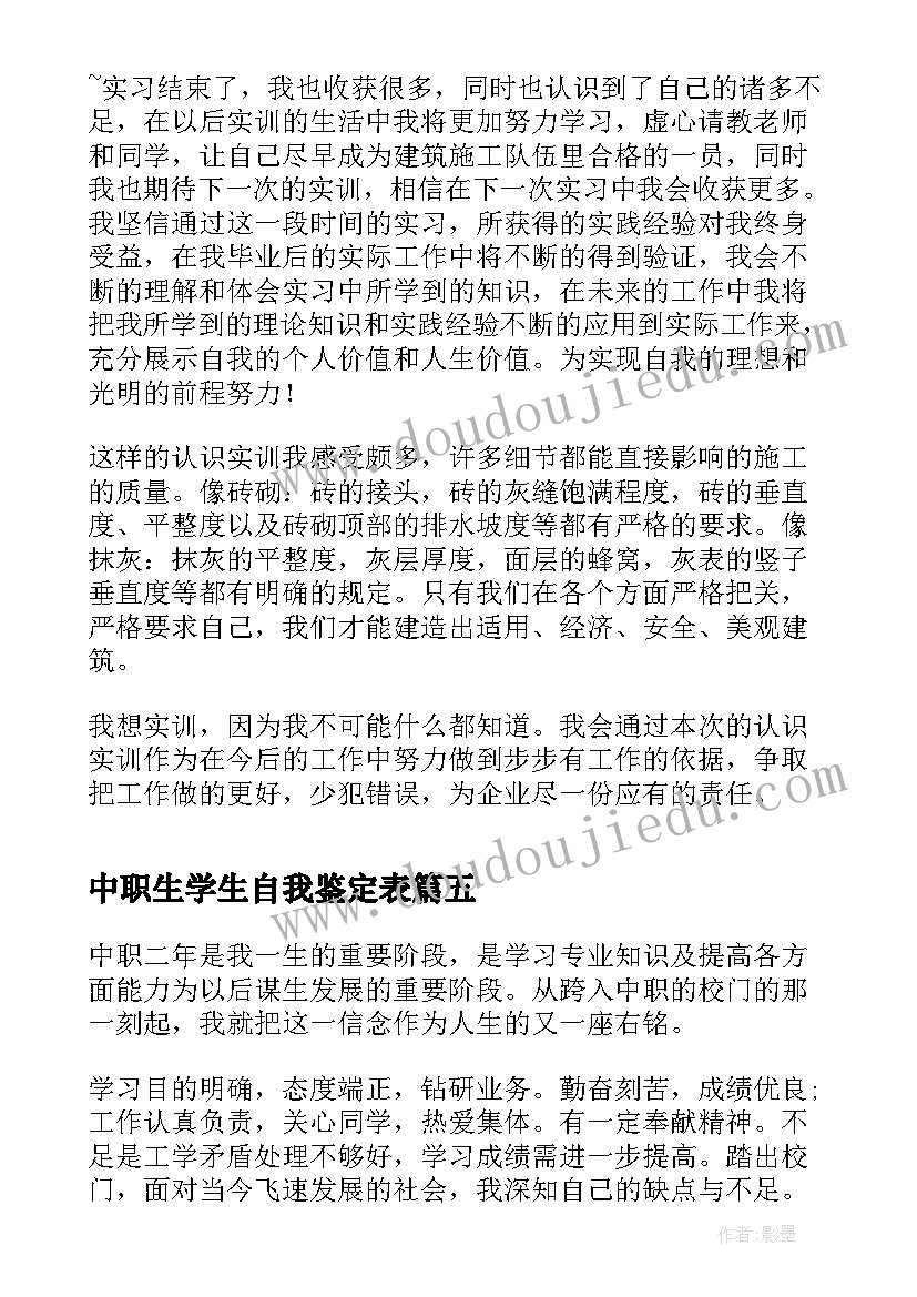 最新中职生学生自我鉴定表 中职学生自我鉴定(汇总8篇)