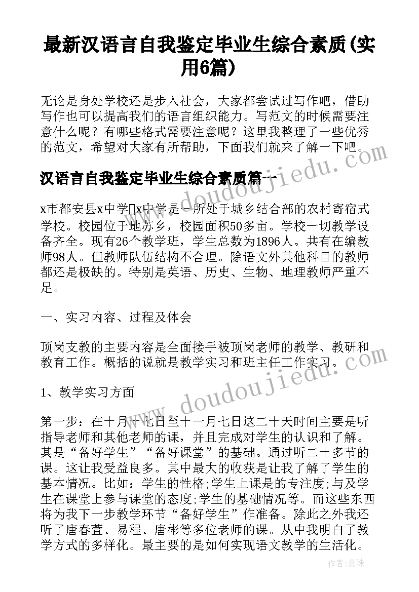 最新汉语言自我鉴定毕业生综合素质(实用6篇)