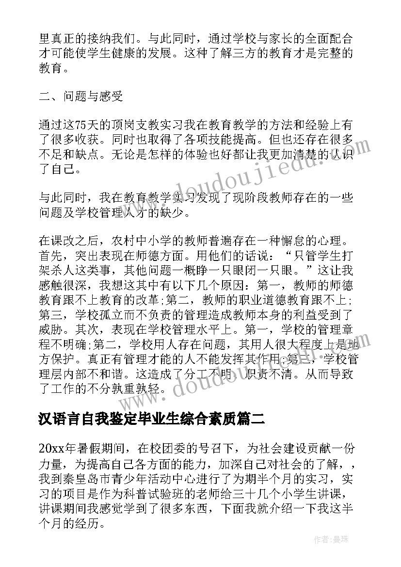 最新汉语言自我鉴定毕业生综合素质(实用6篇)