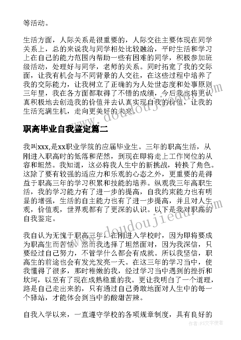 最新职高毕业自我鉴定(通用7篇)