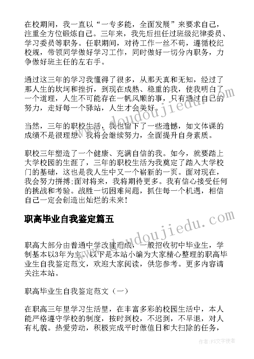 最新职高毕业自我鉴定(通用7篇)