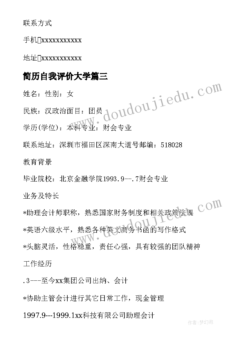 2023年简历自我评价大学(优质5篇)