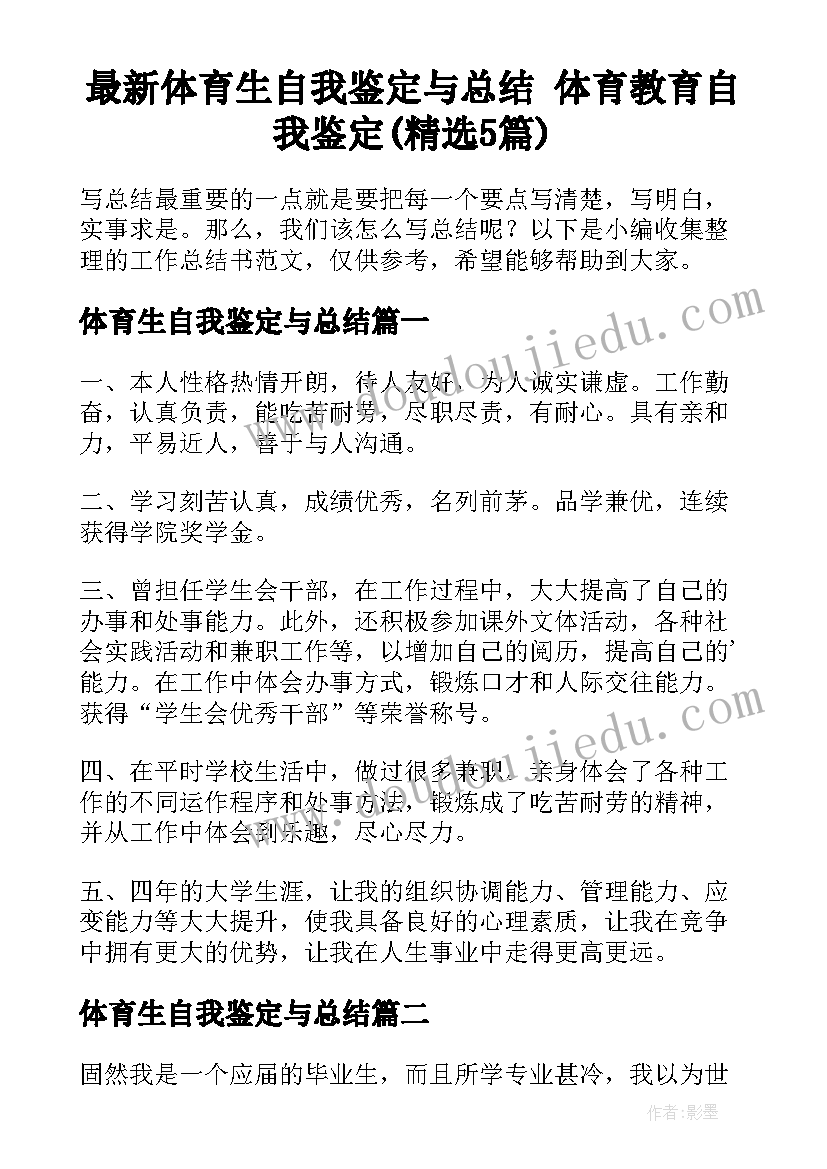 最新体育生自我鉴定与总结 体育教育自我鉴定(精选5篇)