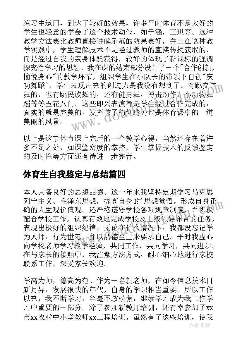 最新体育生自我鉴定与总结 体育教育自我鉴定(精选5篇)