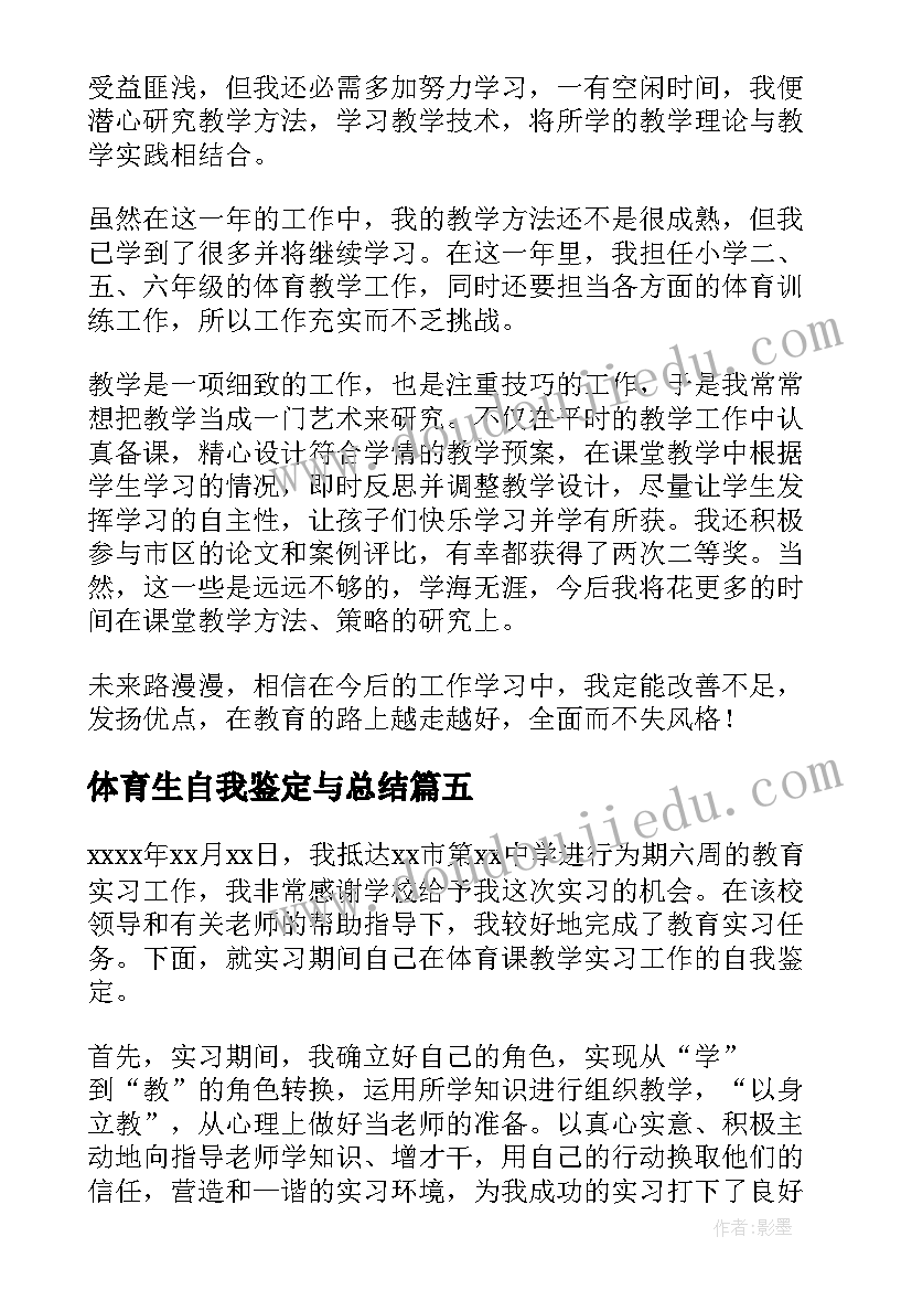 最新体育生自我鉴定与总结 体育教育自我鉴定(精选5篇)