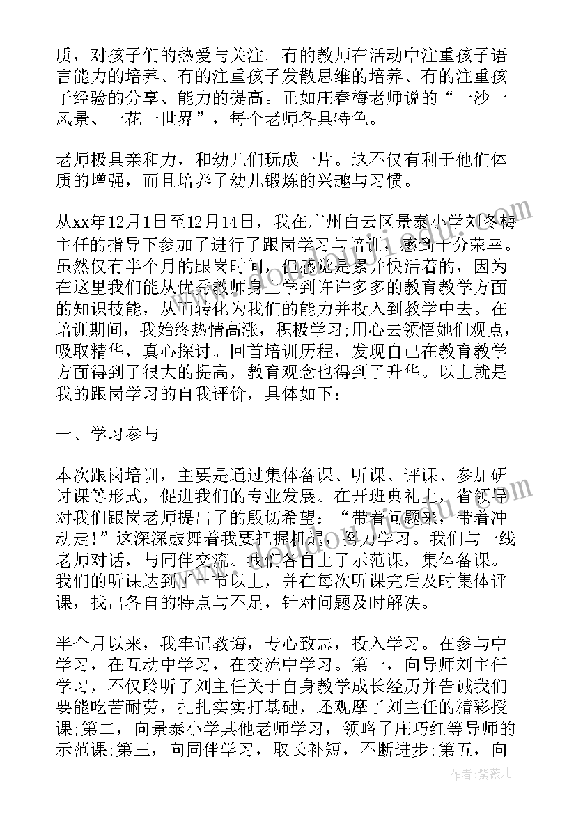 最新跟岗自我鉴定 幼儿园跟岗学员自我鉴定(优秀6篇)