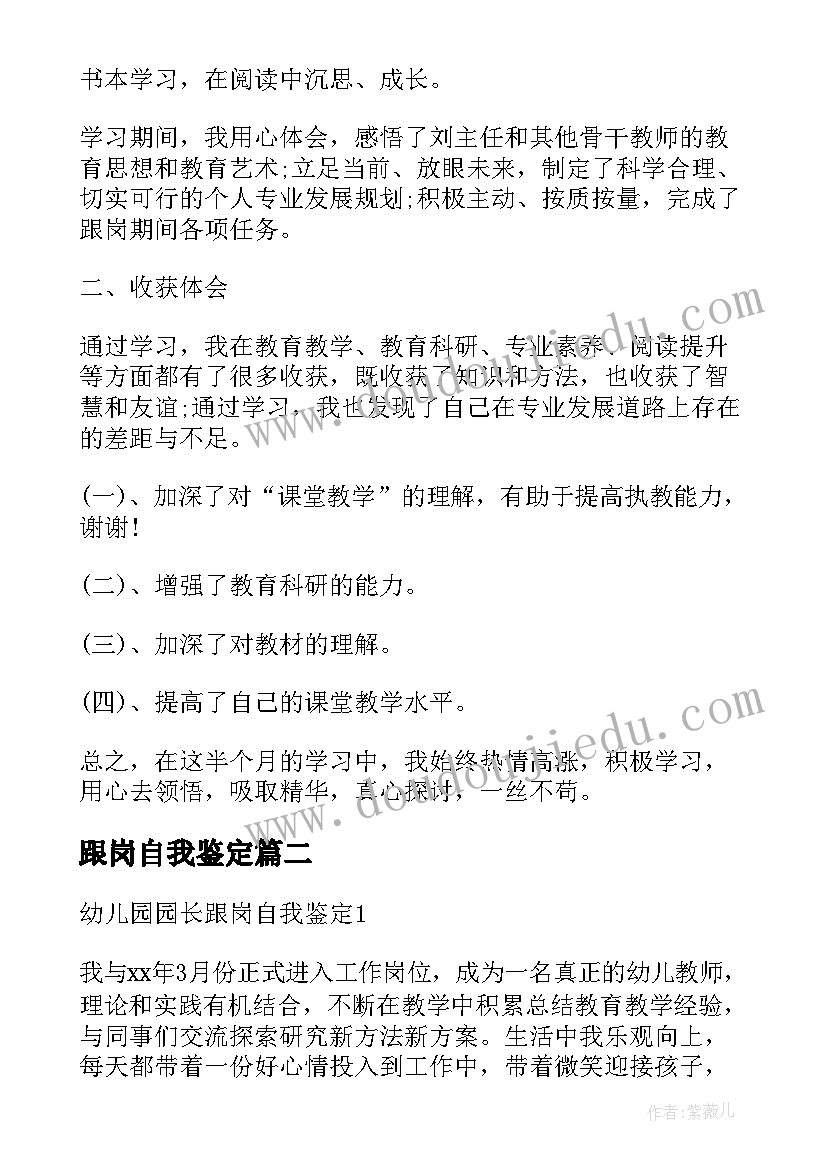 最新跟岗自我鉴定 幼儿园跟岗学员自我鉴定(优秀6篇)