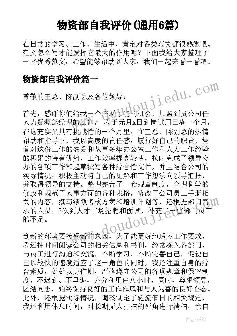 物资部自我评价(通用6篇)