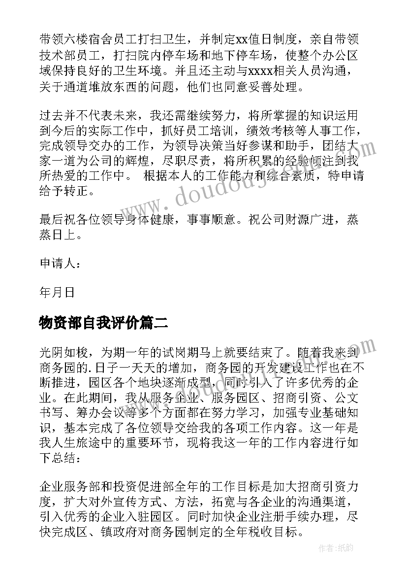 物资部自我评价(通用6篇)