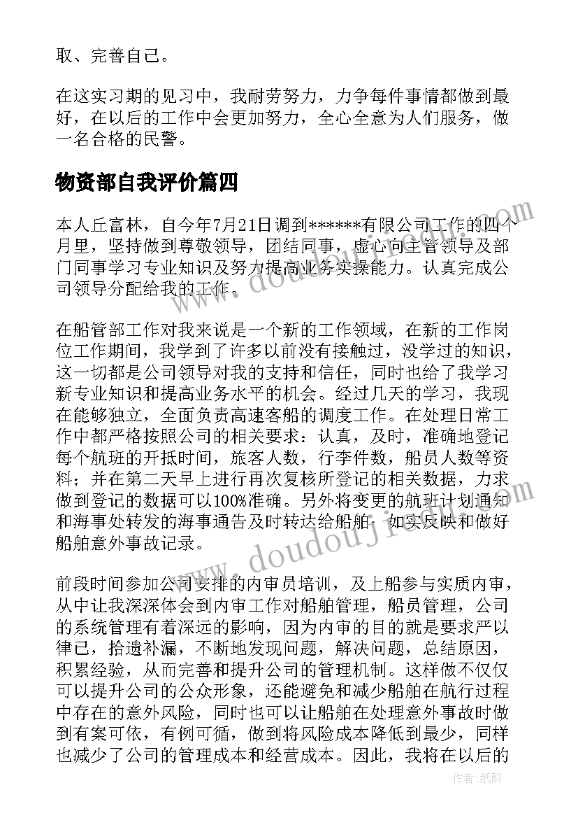 物资部自我评价(通用6篇)