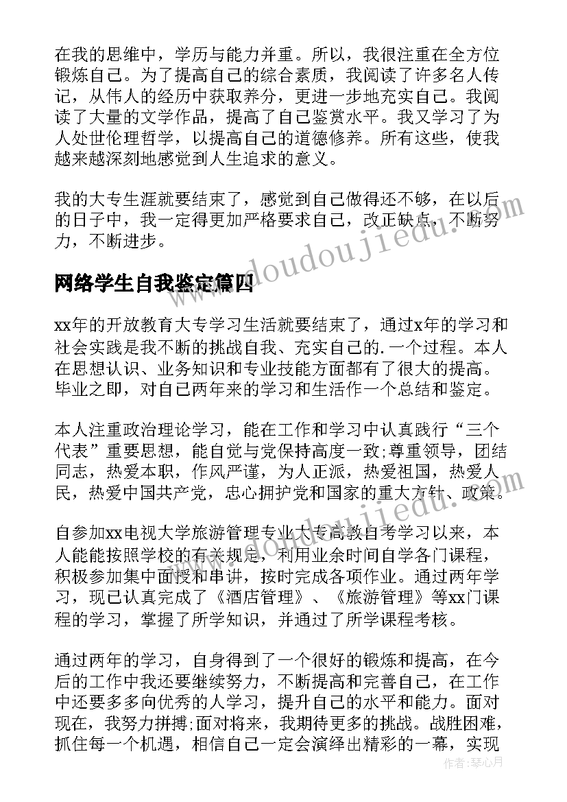 网络学生自我鉴定(汇总5篇)