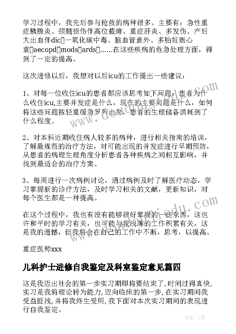 儿科护士进修自我鉴定及科室鉴定意见 进修自我鉴定(实用5篇)