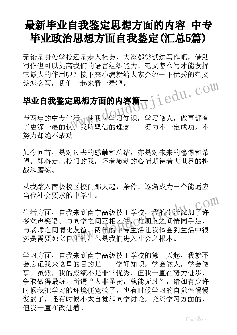 最新毕业自我鉴定思想方面的内容 中专毕业政治思想方面自我鉴定(汇总5篇)