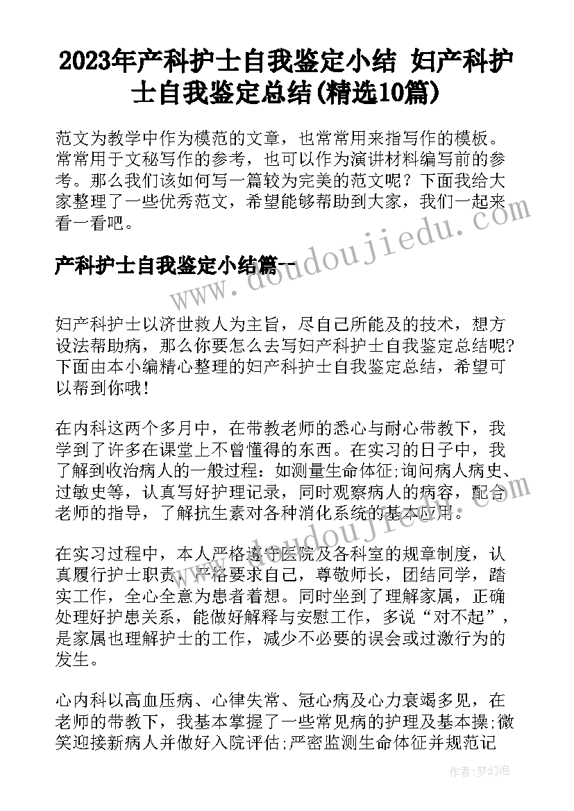 2023年产科护士自我鉴定小结 妇产科护士自我鉴定总结(精选10篇)