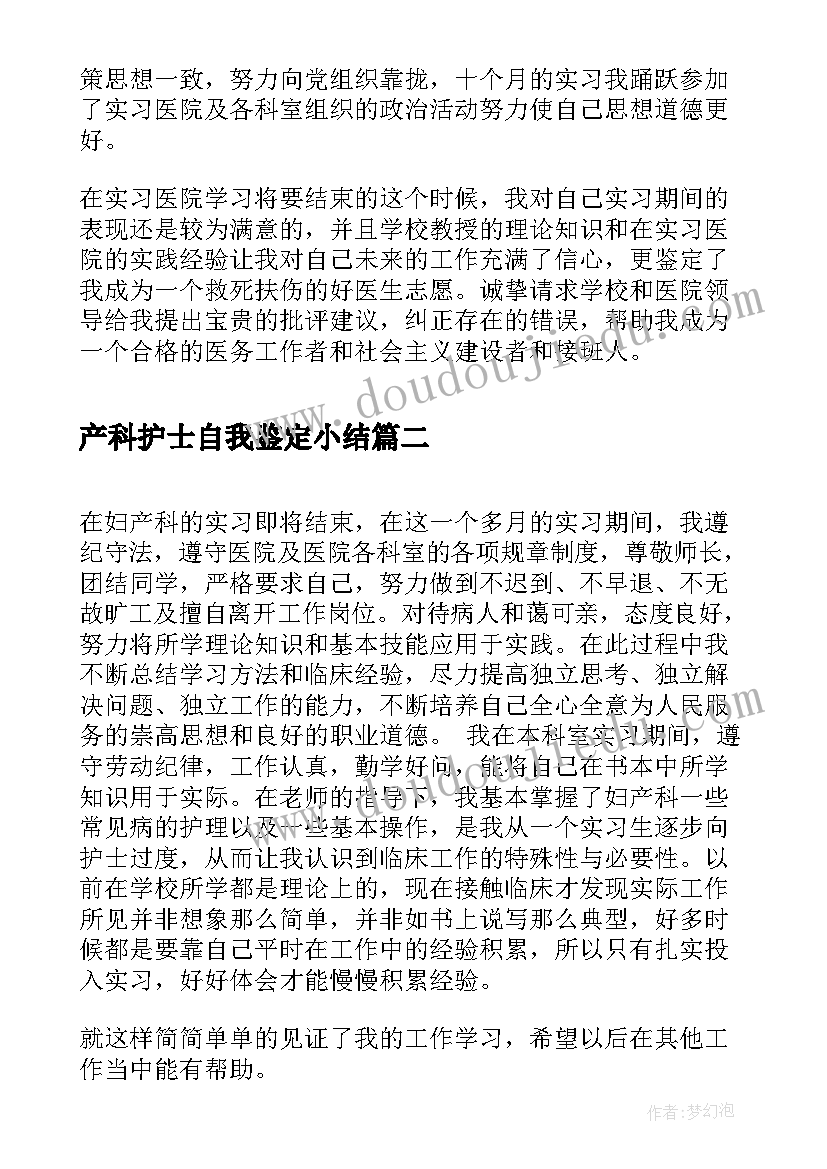 2023年产科护士自我鉴定小结 妇产科护士自我鉴定总结(精选10篇)