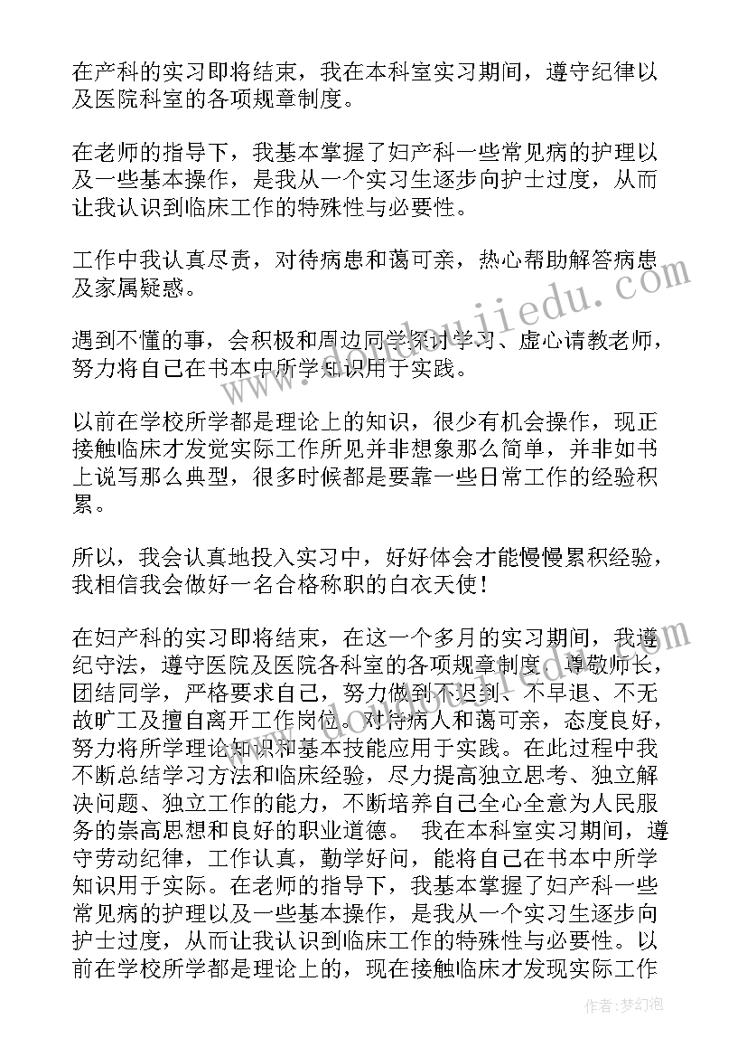 2023年产科护士自我鉴定小结 妇产科护士自我鉴定总结(精选10篇)