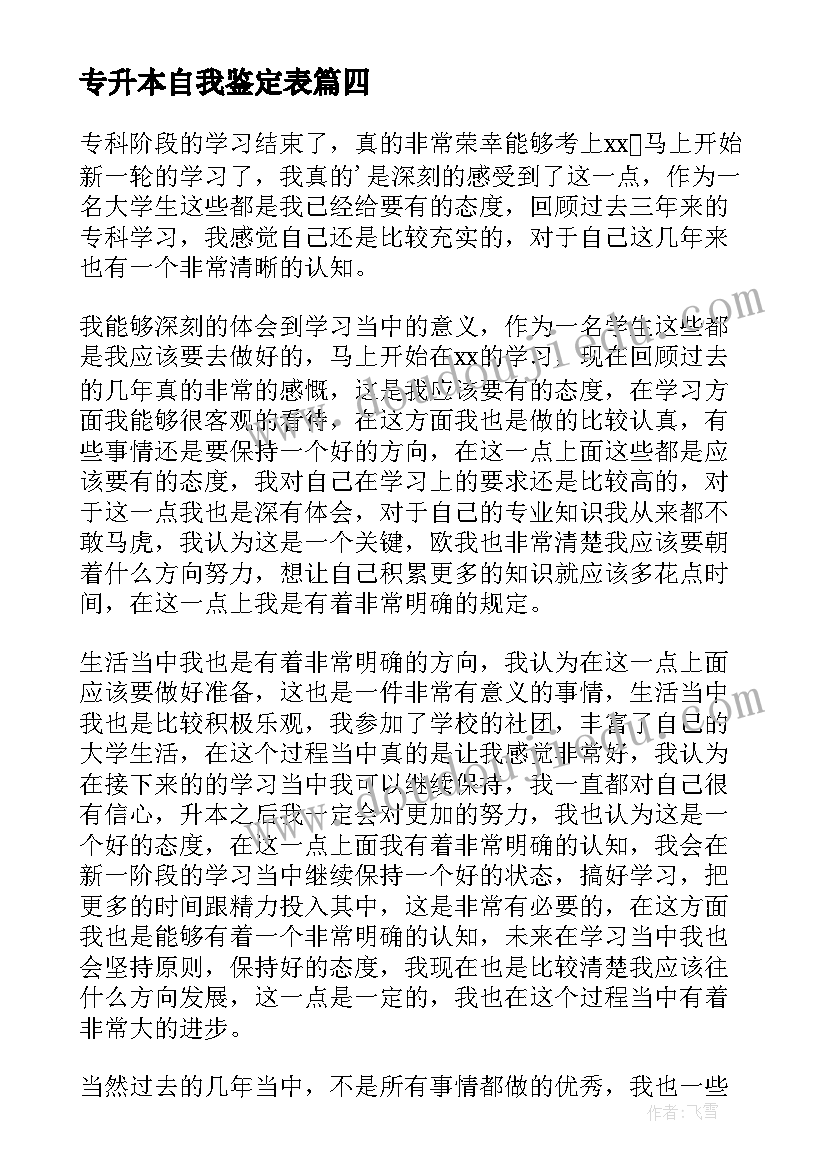 2023年专升本自我鉴定表 专升本自我鉴定(精选5篇)