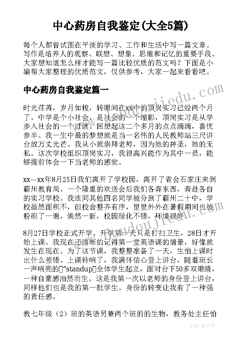 中心药房自我鉴定(大全5篇)