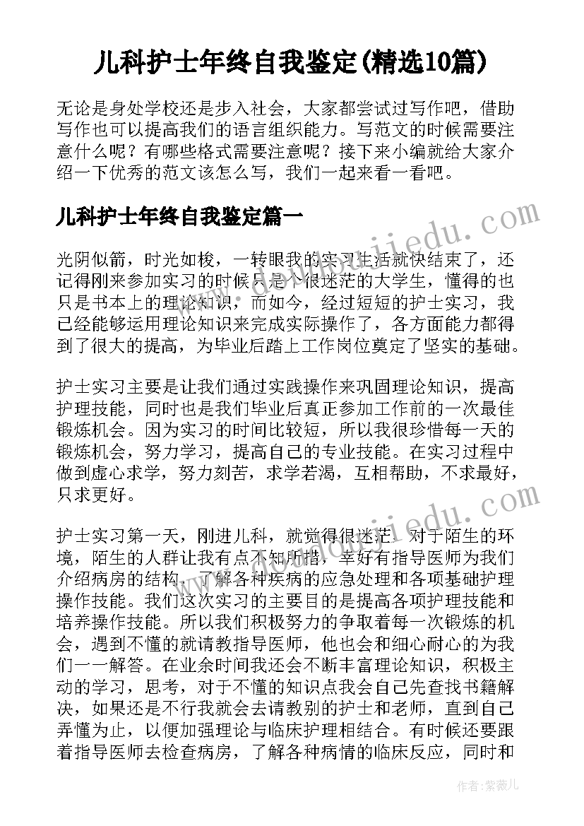 儿科护士年终自我鉴定(精选10篇)